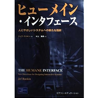 ヒューメイン・インタフェース: 人にやさしいシステムへの新たな指針